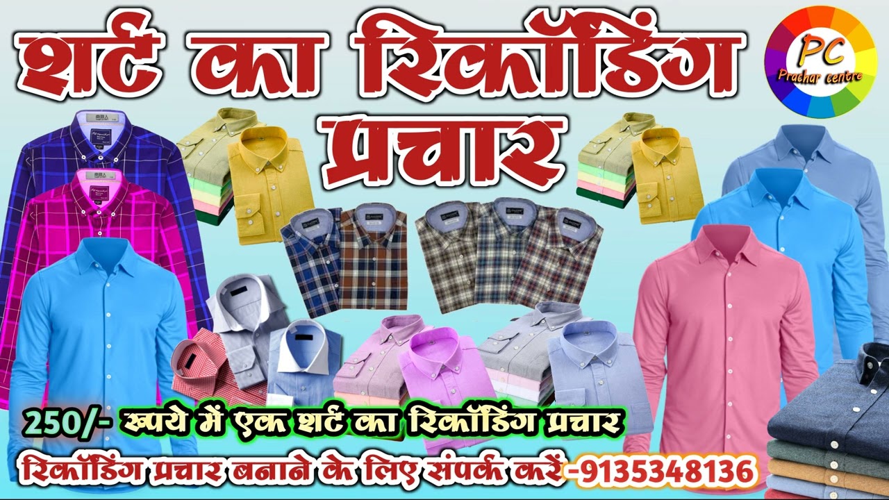शर्ट बेचने का रिकॉर्डिंग प्रचार || 250 रुपये की शर्ट बेचने का रिकॉर्डिंग प्रचार | Shirt Ka recording
