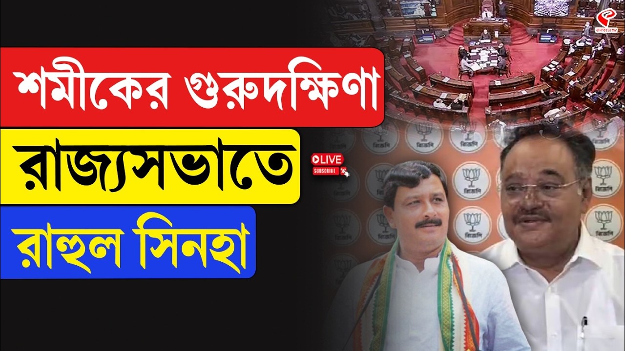 Rahul Sinha | Rajya Sabha Candidate | শমীকের গুরুদক্ষিণা, রাজ&zwj;্যসভাতে রাহুল সিনহা