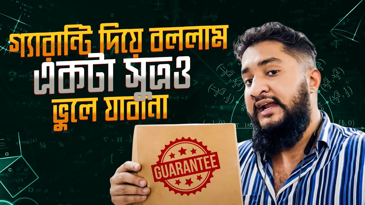 গ্যারান্টি দিয়ে বললাম একটা সুত্রও ভুলে যাবানা || সব সূত্র মনে রাখবা কীভাবে?
