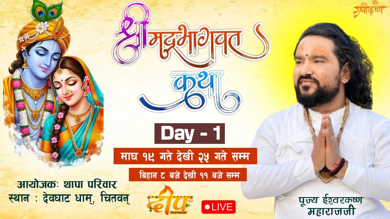🔴LIVE - श्रीमद भागवत कथा , थापा परिवार देवघाट धाम बाट lll Ishwor Krishna Maharaj Ji ll