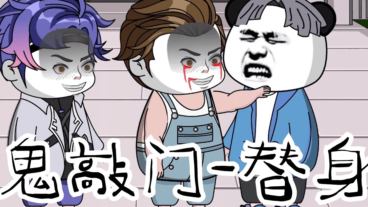 【鬼敲门之替身】一口气看完鬼敲门之替身全集#规则怪谈 #细思极恐 #漫画 #原创