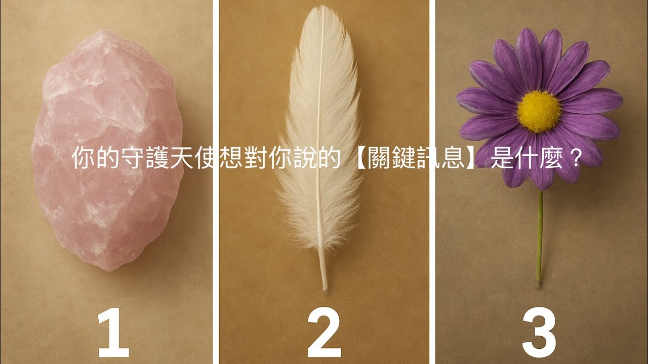  你的守護天使想對你說的關鍵訊息是什麼？