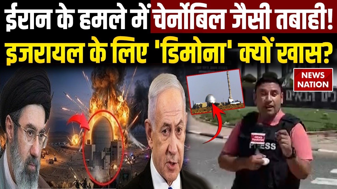 Iran Israel War: Dimona City में मौजूद इजरायल के कई Nuclear Bombs, हुआ हमला तो Chernobyl जैसी तबाही
