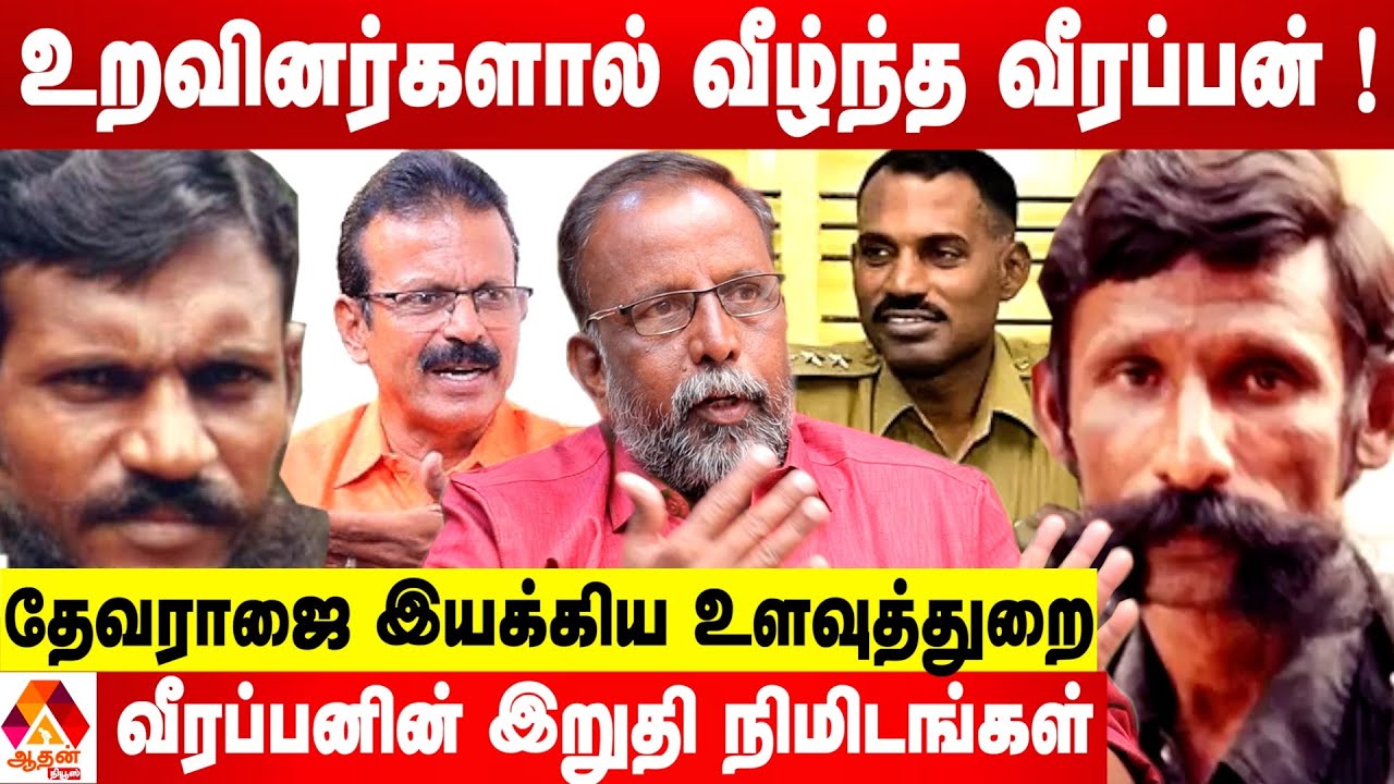 வீரப்பனை காட்டிக் கொடுத்த துரோகிகள் இவர்கள் தான் ? | உடைக்கும் அரூர்  வேடியப்பன் | Aadhan News