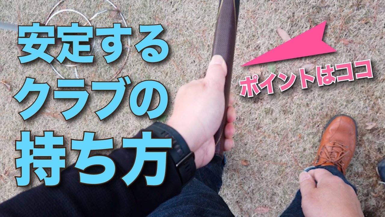 【グラウンドゴルフ】安定するクラブの持ち方