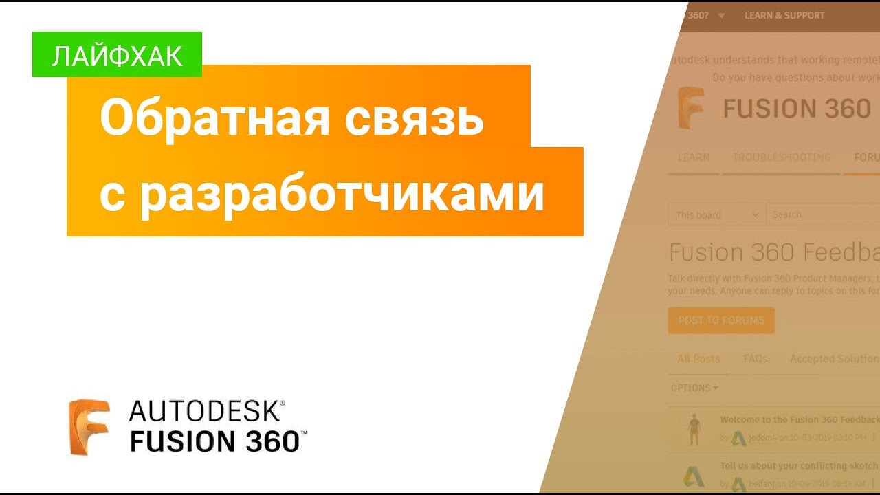 Лайфхаки Fusion 360: обратная связь с разработчиками
