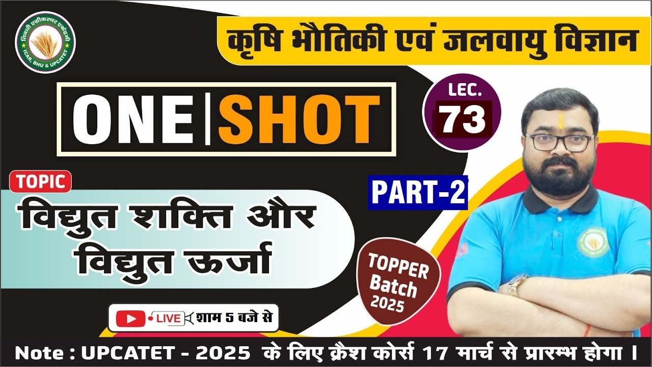 कृषि भौतिकी एवं जलवायु विज्ञान।।Lecture-73/ विद्युत शक्ति और विद्युत ऊर्जा// PART-2
