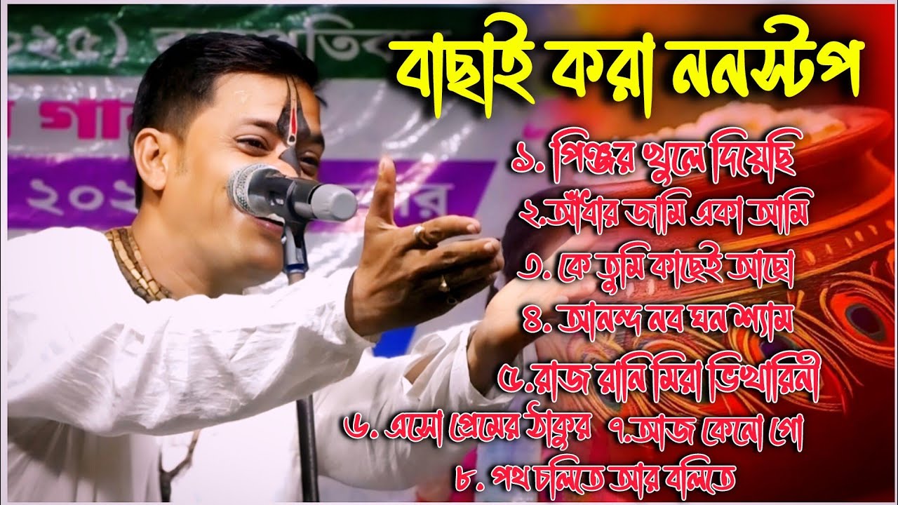 বাছাই করা সেরার সেরা প্রহ্লাদ দাস অধিকারী ননস্টপ ভজন গান//Prahlad Das Adhikari Kirtan Song#kirtan