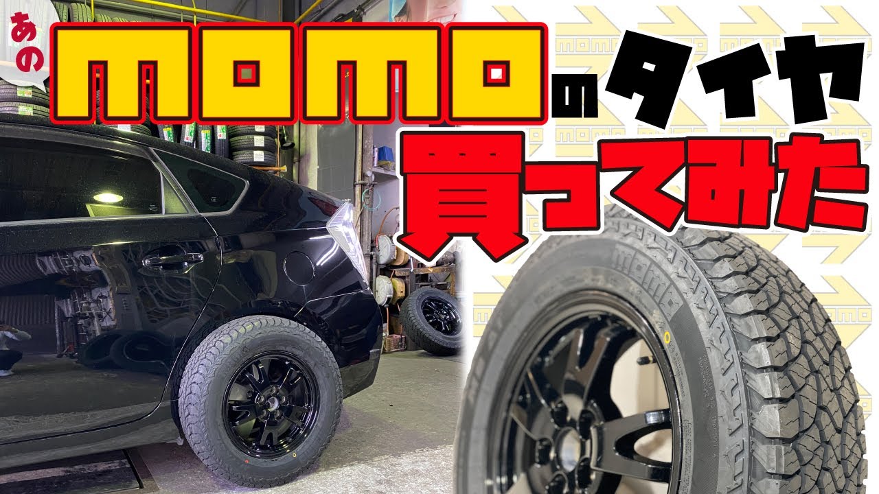 【プリウス】あのMOMOのタイヤ買ってみた M-TRAIL AT M-8 205/70R15（オールテレーン）