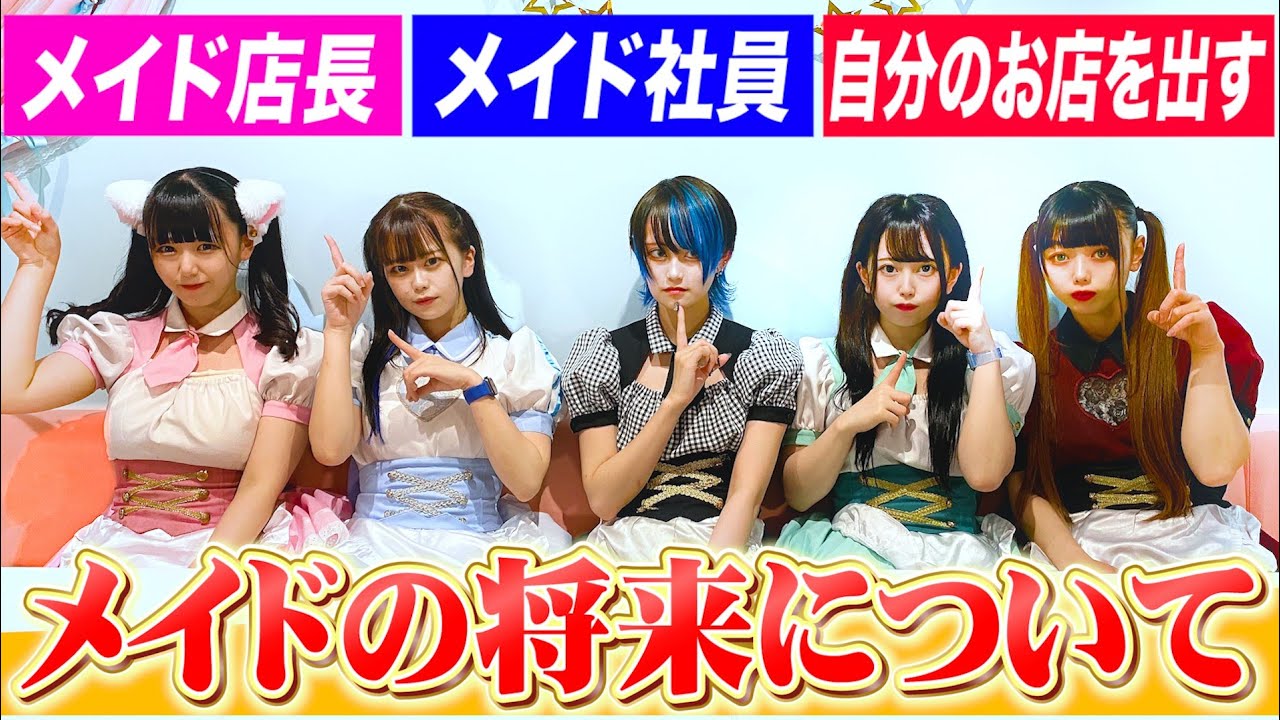 【メイドカフェ/コンカフェ嬢】アルバイトの将来について