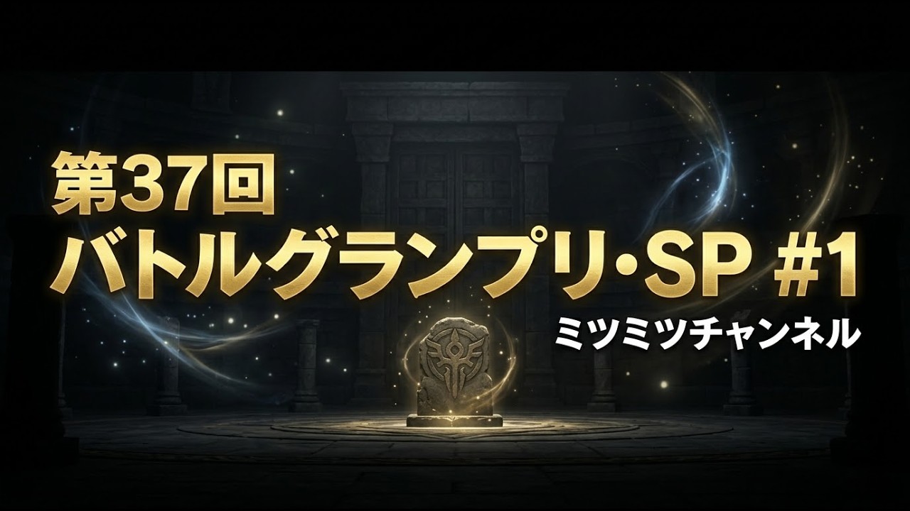 #1 第37回 バトルグランプリ・SP 【ドラクエ10 コロシアム】