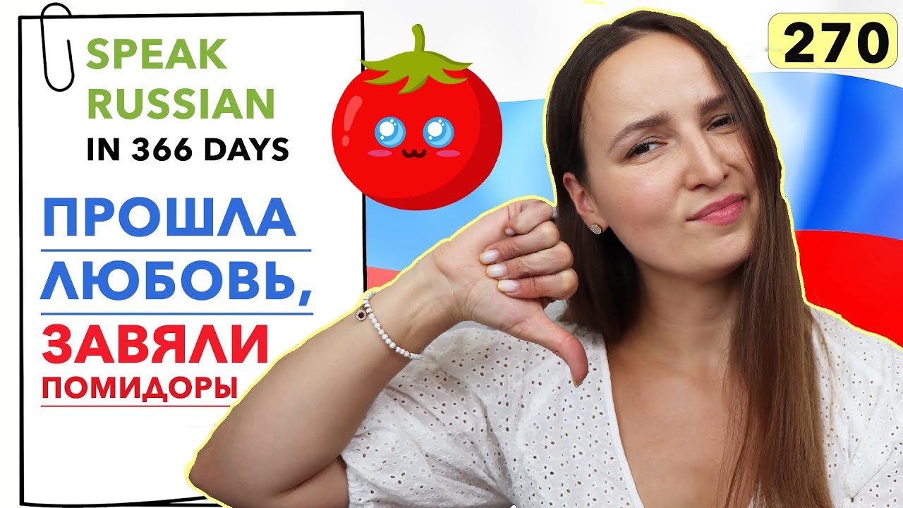 🇷🇺DAY #270 OUT OF 366 ✅ | SPEAK RUSSIAN IN 1 YEAR