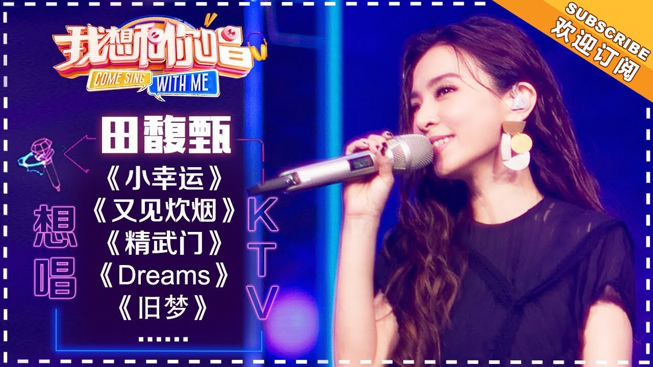 田馥甄《旧梦》《精武门》《你是我心爱的姑娘》《又见炊烟》《Dreams》《放一颗心》《小幸运》-  想唱KTV《我想和你唱3》Come Sing With Me S3 EP7【歌手官方音乐频道】