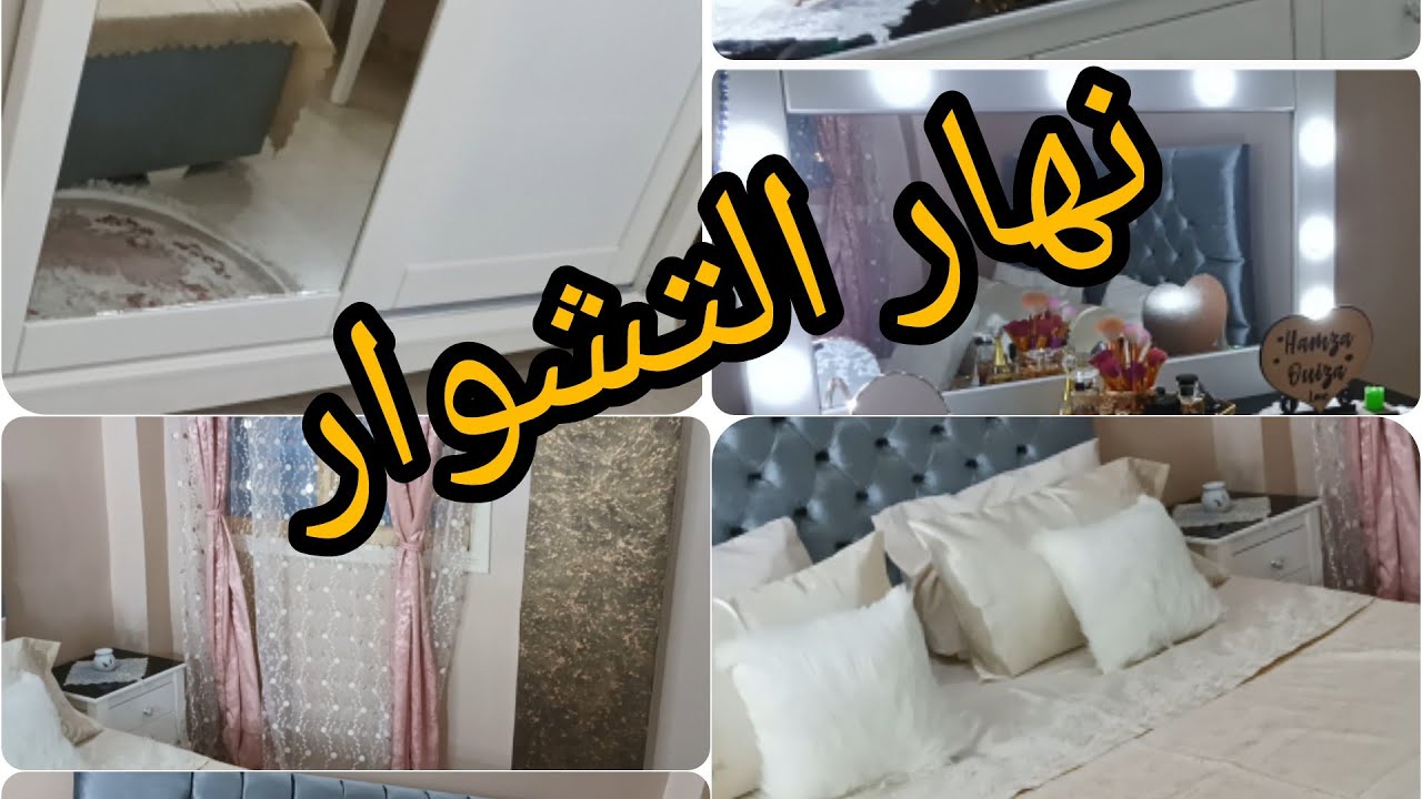 نهارلي داو فيه شورتي كيفاش خرجو جهازي و كيفاش شورو شمبرتي نصيحة لك أختي متفرشيش لبونك ديالك قبل عرسك
