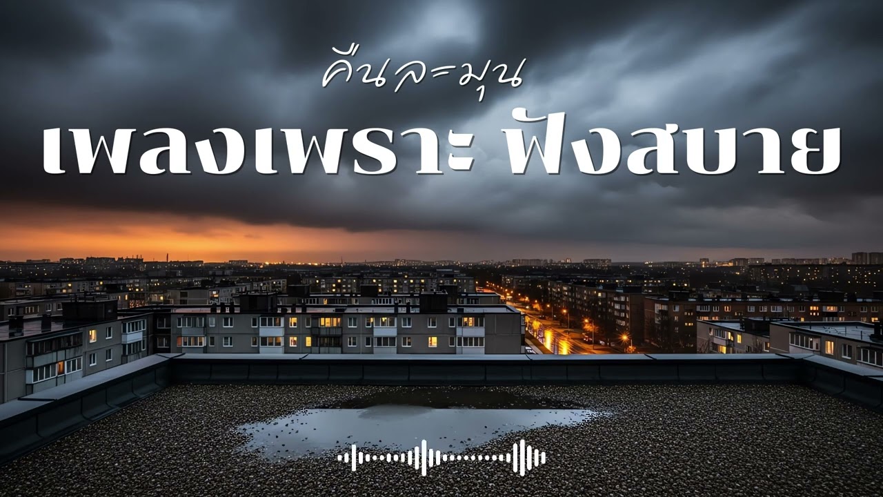 คืนละมุน รวมเพลงเพราะๆ ฟังสบายๆ ฟังทำงาน  Vol.2 #เพลงใหม่ล่าสุด  #เพลงฮิต #เพลงไทย #รวมเพลง