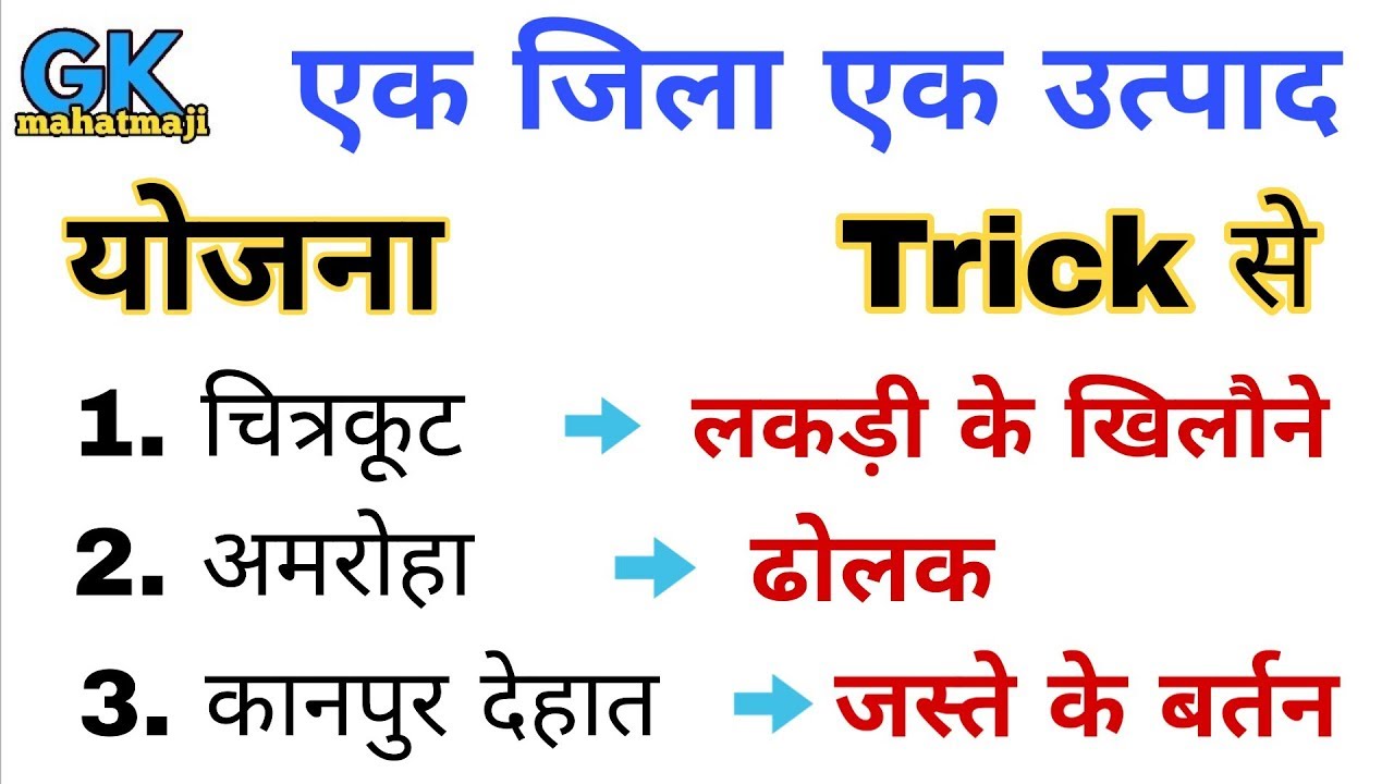One District One Product Scheme | एक जिला एक उत्पाद योजना | Uttar Pradesh gk | Upp