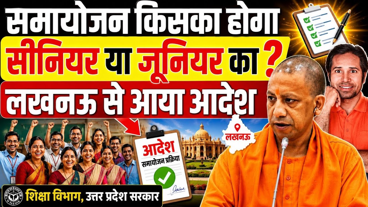 बड़ी खबर👉समायोजन 3.0 सीनियर vs जूनियर पर हाईकोर्ट एवं सरकार का नया आदेश । samayojan 3.0 latest update