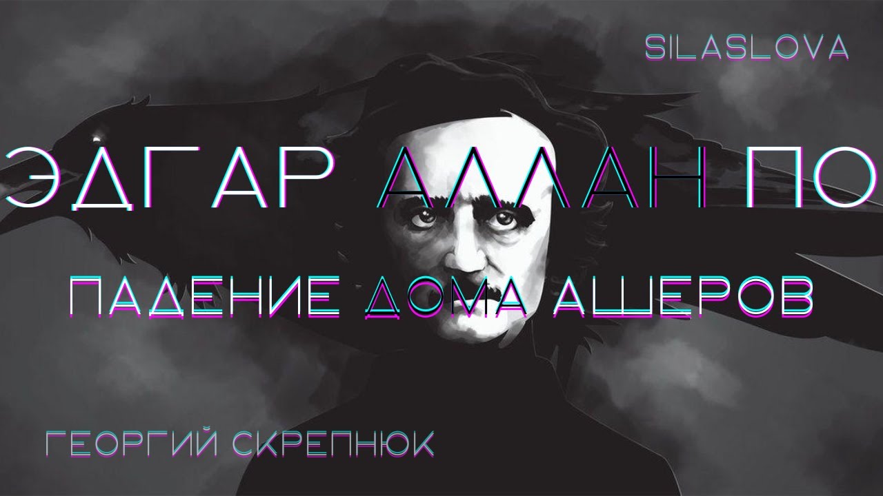 Эдгар Аллан По / 