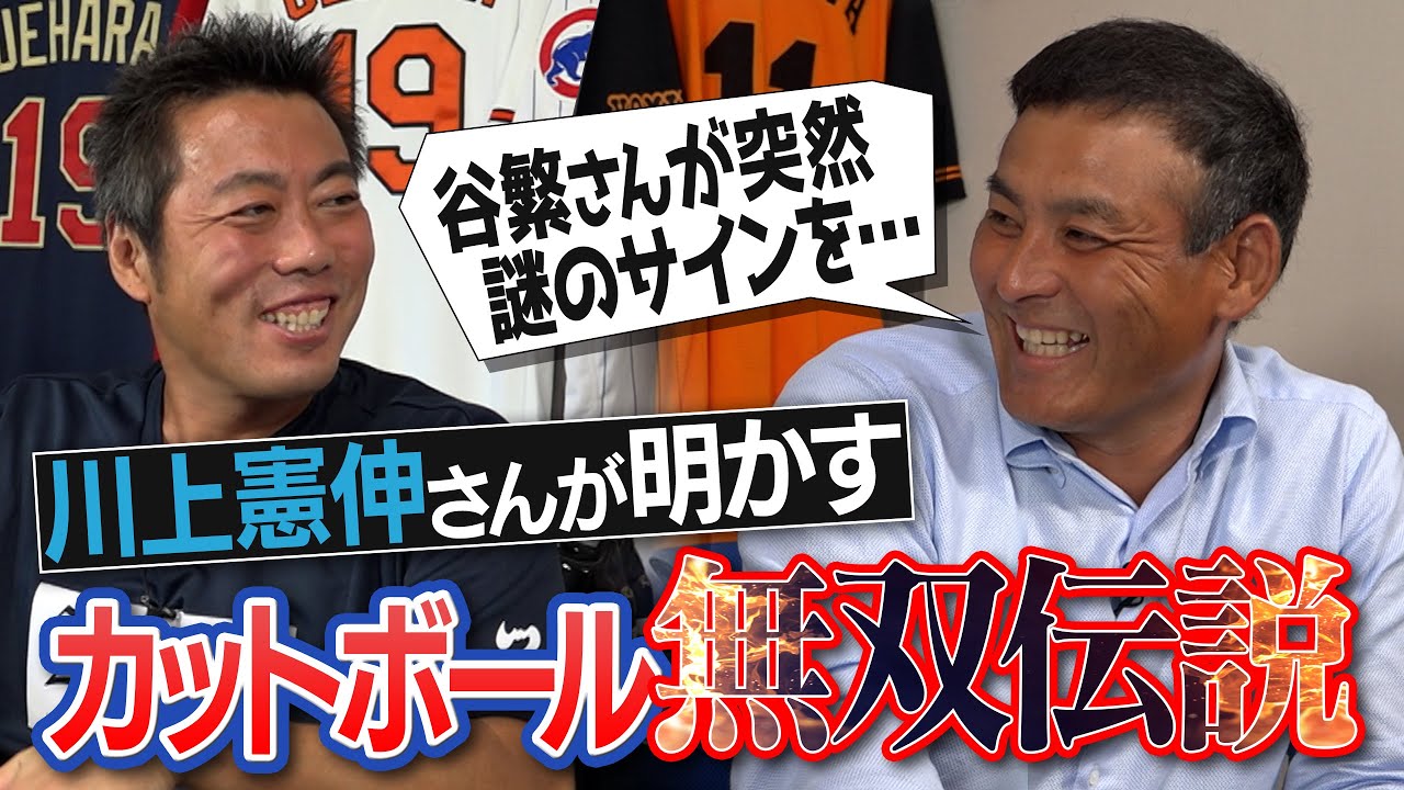 【開拓】打者だけじゃなく審判もダマせた!?上原もマネできなかった日本カットボール投手の先駆者・川上憲伸さんの無双伝説【谷繁さんとメジャー流を取り入れて超進化】【80万人突破で超大物ゲスト】【②/３】