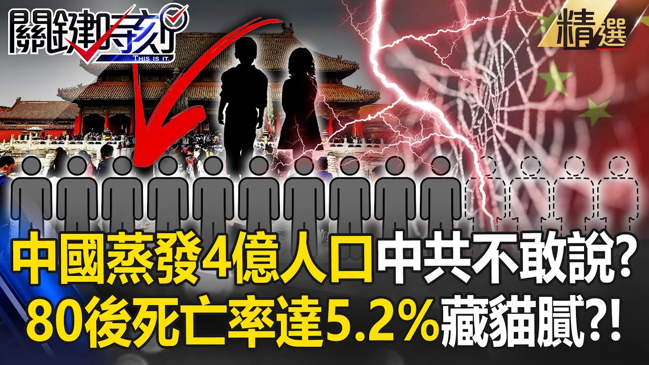 中國蒸發4億人口「中共隱藏什麼真相」？80後死亡率高達5.2%「人口減少讓總書記扛極大壓力」？！【關鍵時刻】張炤和 劉寶傑