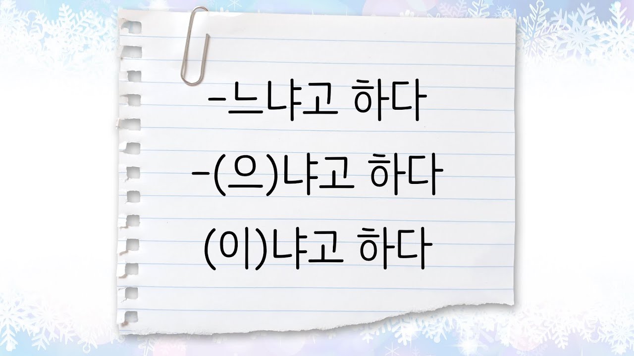한국어 중급 [문법] 7. -느냐고 하다, -(으)냐고 하다, (이)냐고 하다
