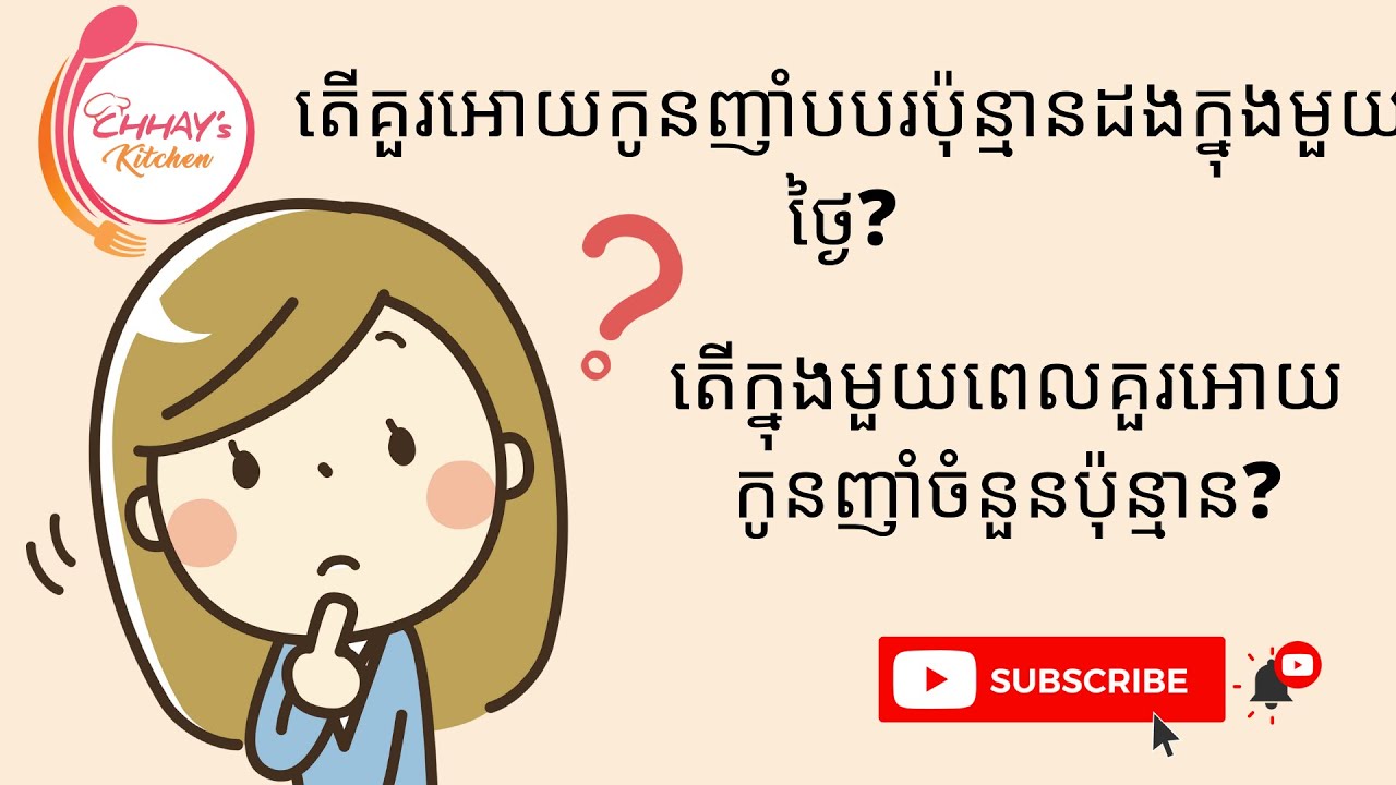 តើគួរអោយកូនញាំបបរប៉ុន្មានដងក្នុងមួយថ្ងៃ? តើក្នុងមួយពេលគួរអោយកូនញាំចំនួនប៉ុន្មាន? SpecialClip EP3|