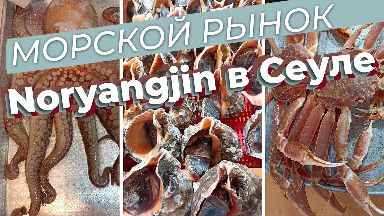 Морской рынок Noryangjin в Сеуле / Зоткингид