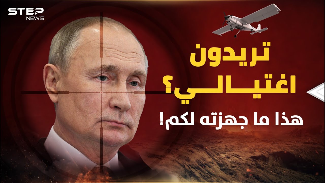 مخبأ بوتين الامبراطوري النووي انكشف.. المسيرات كانت بطريقها لقتله ثم كانت المفاجأة!
