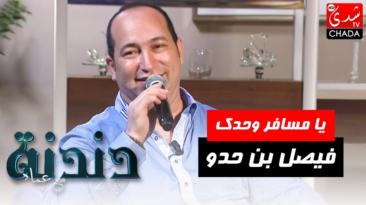 يا مسافر وحدك بصوت الفنان فيصل بن حدو في برنامج دندنة مع عماد