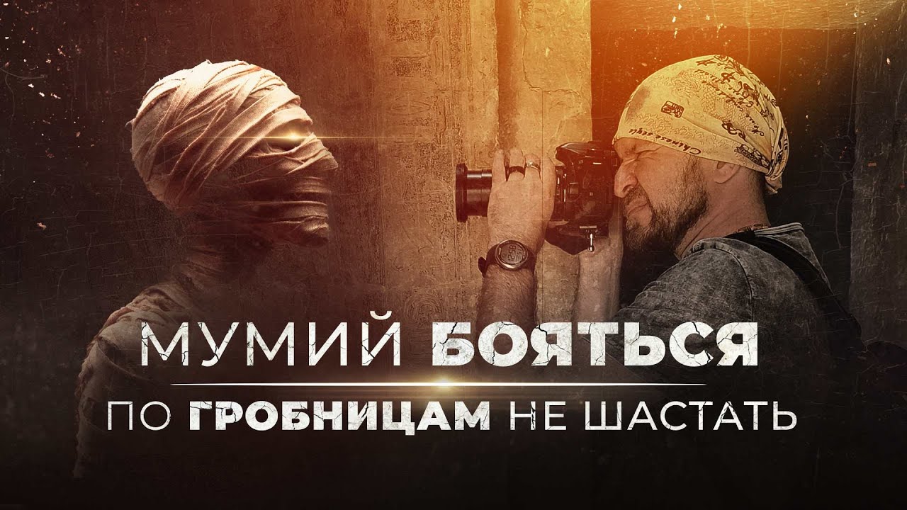 Мумий бояться — в гробницы не лазить [by Senmuth]