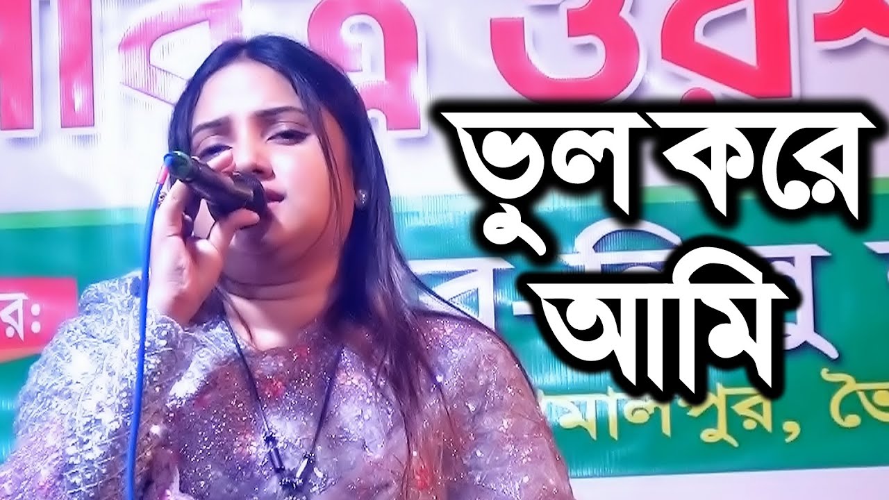 না জেনে না বুঝে তারে ভালবাসিলাম । জান্নাতি আক্তার জুই । বিচ্ছেদ গান । Vhul kore ami । Jui Sorkar