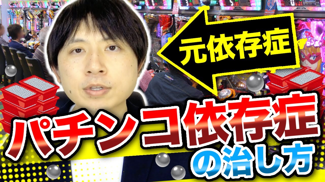 パチンコ依存症の治し方教えます！元パチンコ依存症から回復した男の話