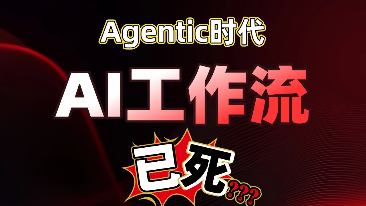AI工作流已死？Agentic 时代，n8n这类工具还有学的必要吗？