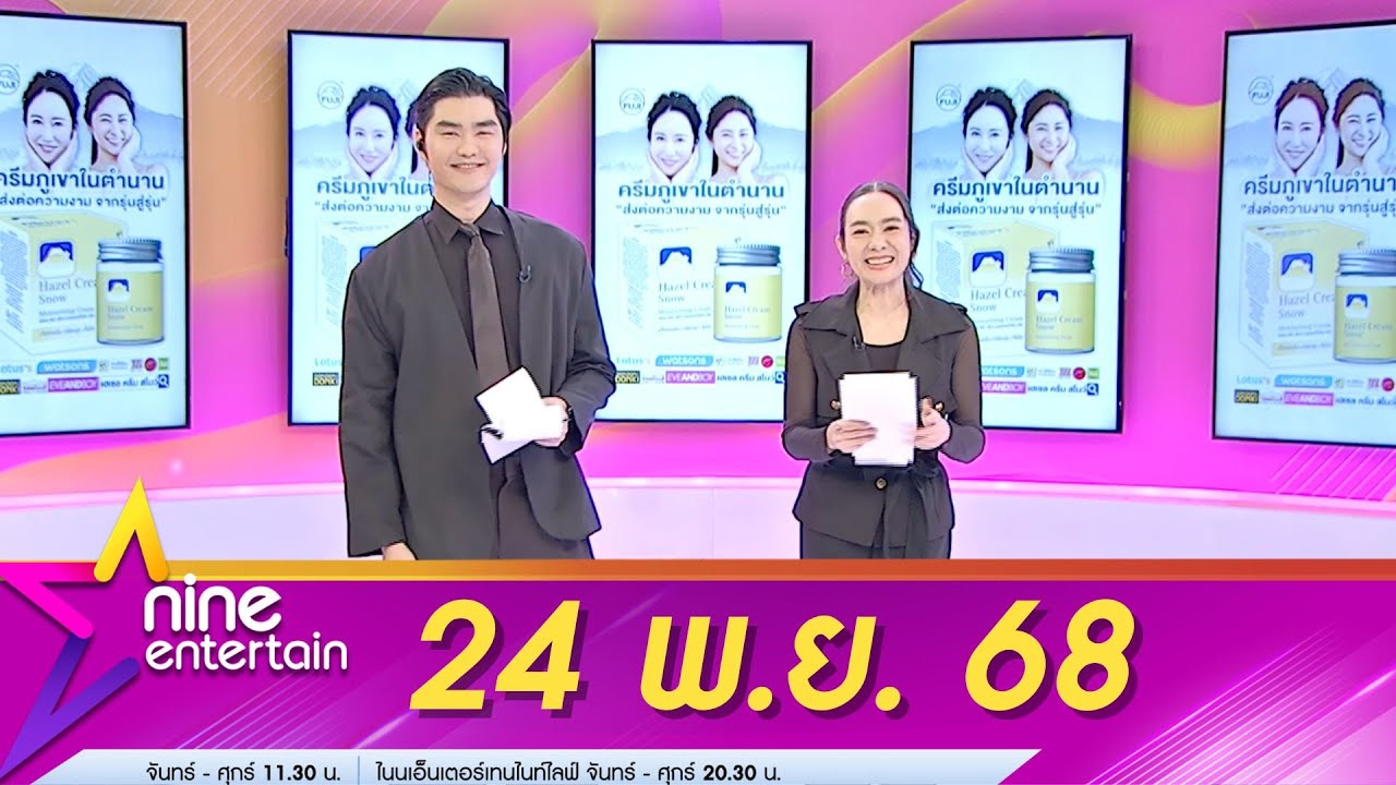 รายการไนน์เอ็นเตอร์เทน 24 พ.ย. 68