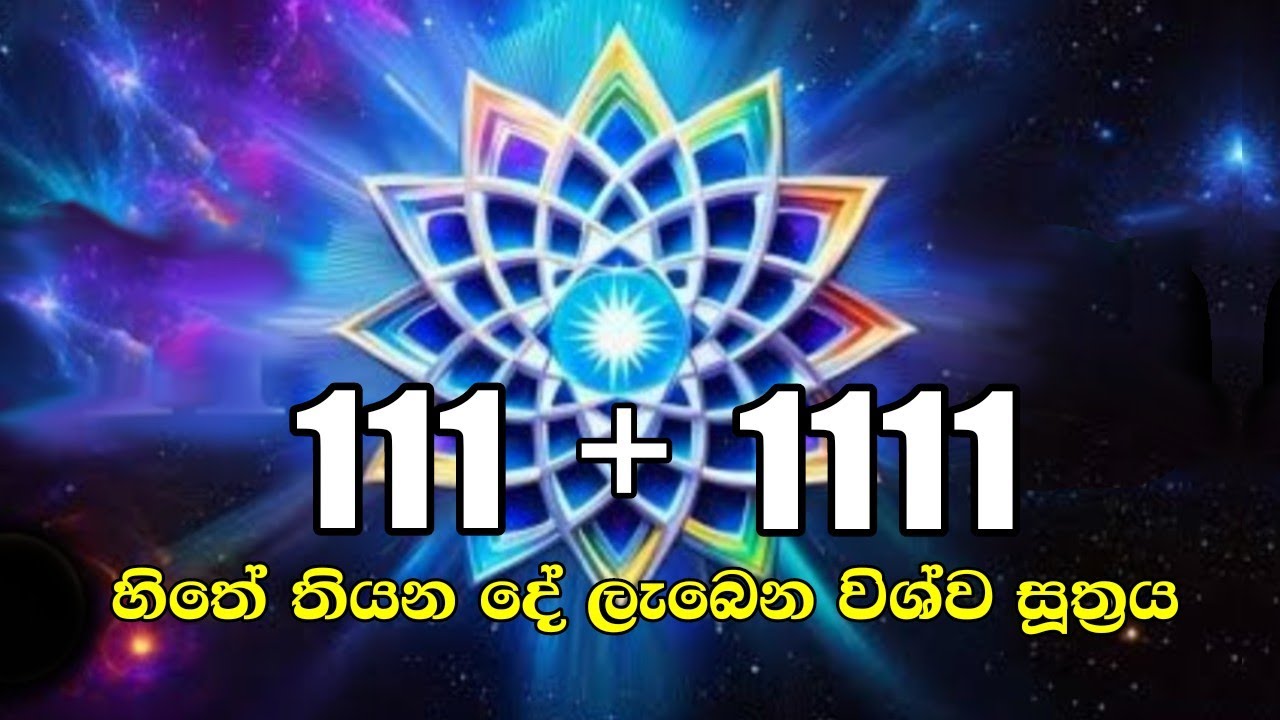 විශ්වයේ බලගතුම 11hz + 1111hz ක්&zwj;රමය, ඔබේ සියලු ලැබීම් සඳහා විශ්වයේ පනිවිඩ ලබාගැනීමේ බලගතු භාවනාව