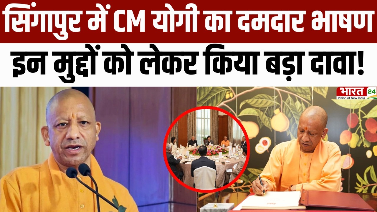 CM Yogi Singapore speech : Singapore में CM Yogi का दमदार भाषण, इन मुद्दों को लेकर किया बड़ा दावा!