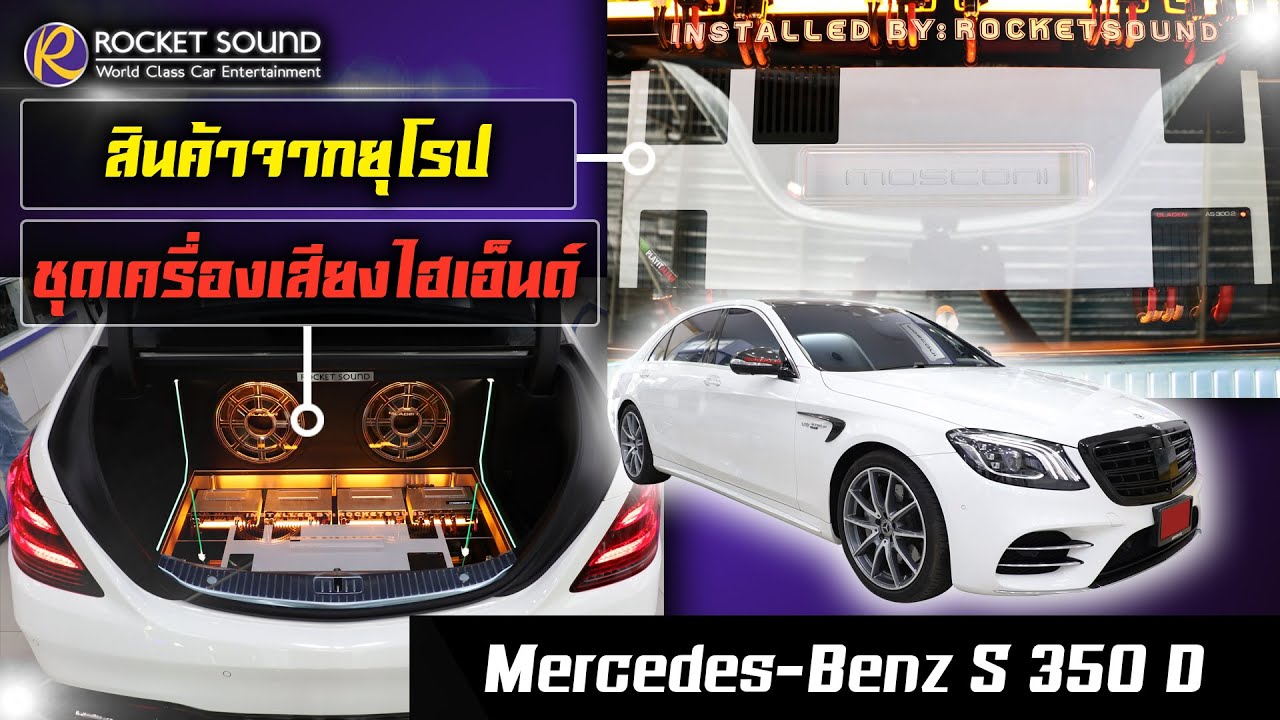 เครื่องเสียงติดรถยนต์ Mercedes-Benz S 350 D Rocket Sound