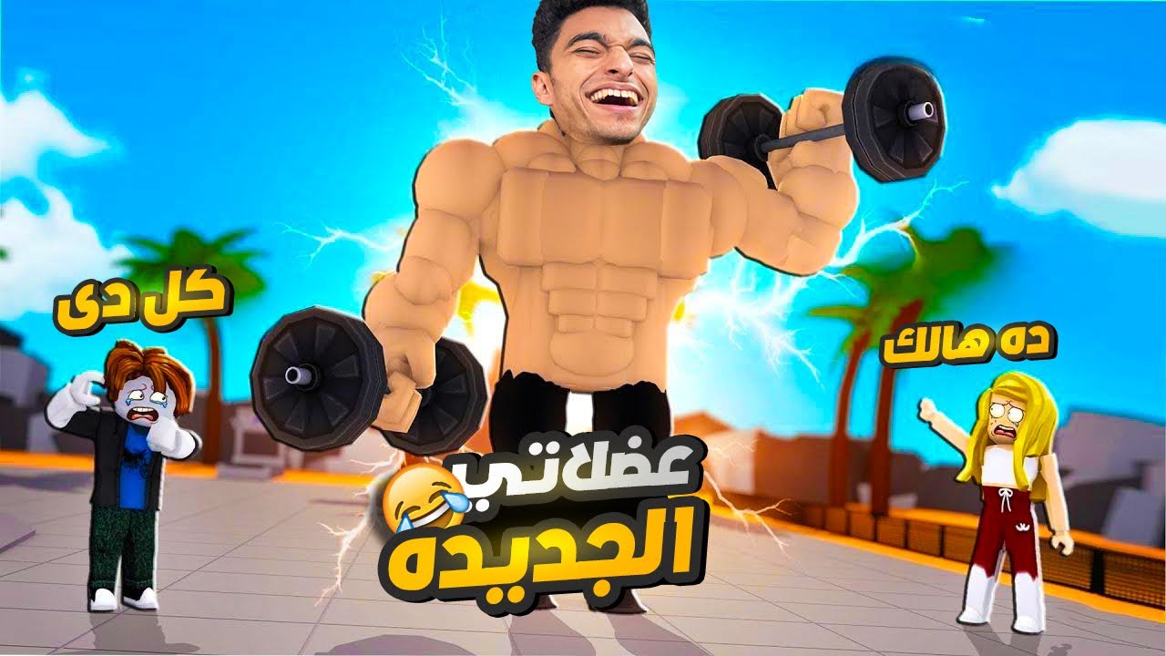 تحدي ابقي اقوي عبده ماندو في لعبه روبلوكس وابقي مليان عضلات مفسيه😂😅 | roblox