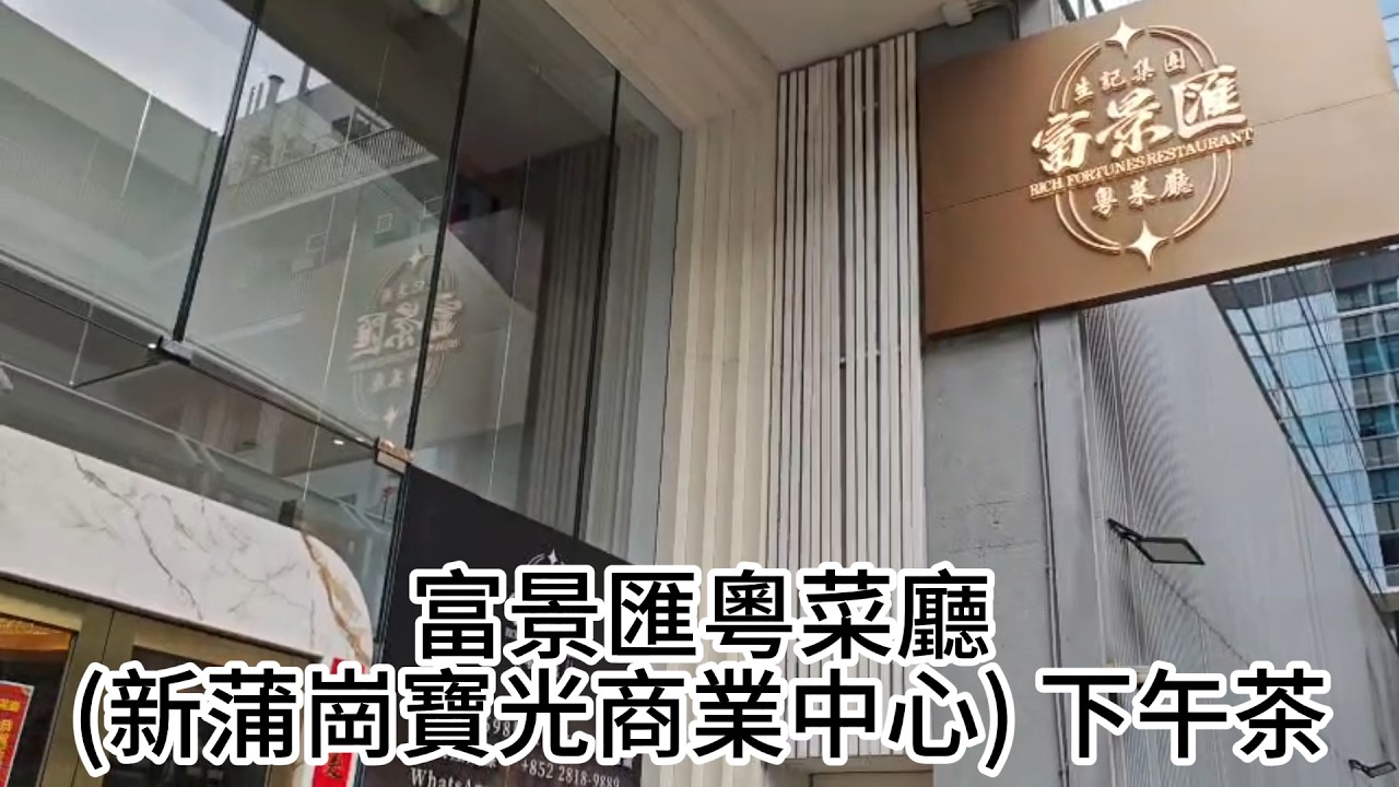富景匯粵菜廳 (新蒲崗寶光商業中心) 下午茶  |  新蒲崗新開酒樓