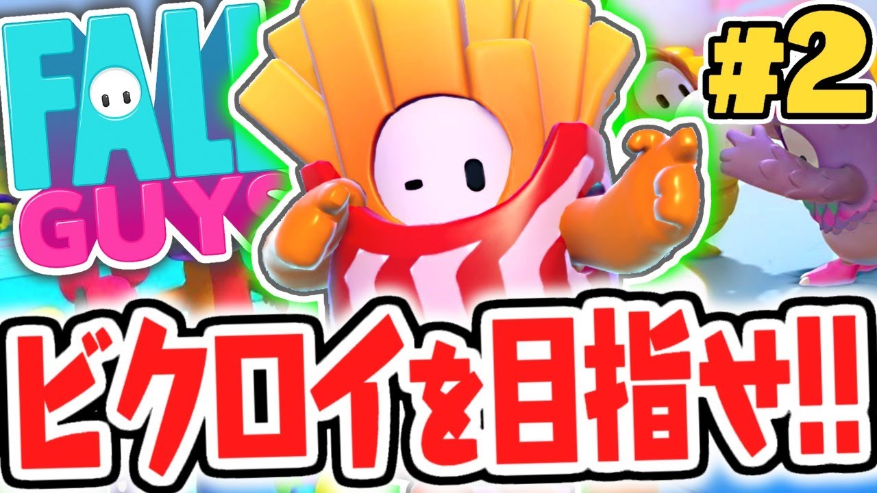 今度こそビクロイしたい!!生放送で大暴れ!!フォールガイズ実況Part2【Fall Guys】