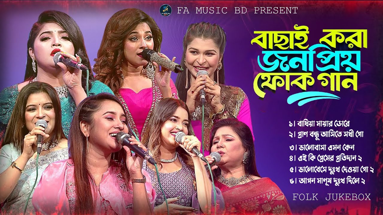 পুরনো দিনের ফোক গান Vol 1 | Evergreen Bangla Folk Song Cover | FA Music BD