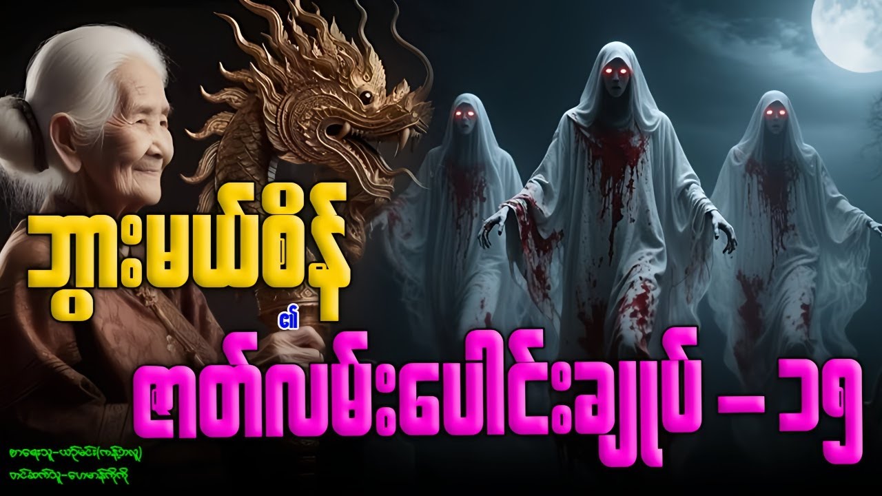 ဘွားမယ်စိန် ၏ ဇာတ်လမ်းပေါင်းချုပ်-၁၅ (-၁၅၆-၁၆၃ အထိ) နာဆင်နိုင်ပါပြီ