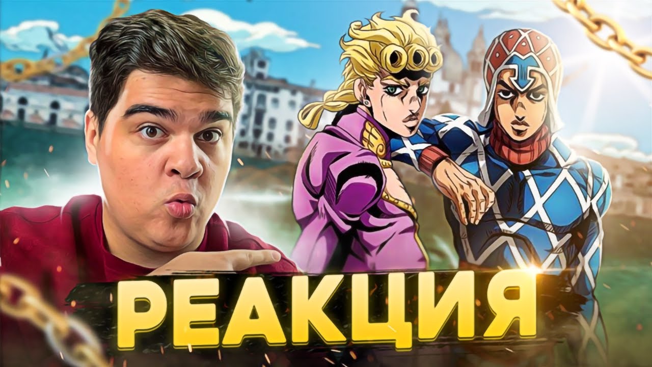 ▷ Джорно подкатывает шары к Мисте, но Миста тупой | РЕАКЦИЯ на Романа Донского