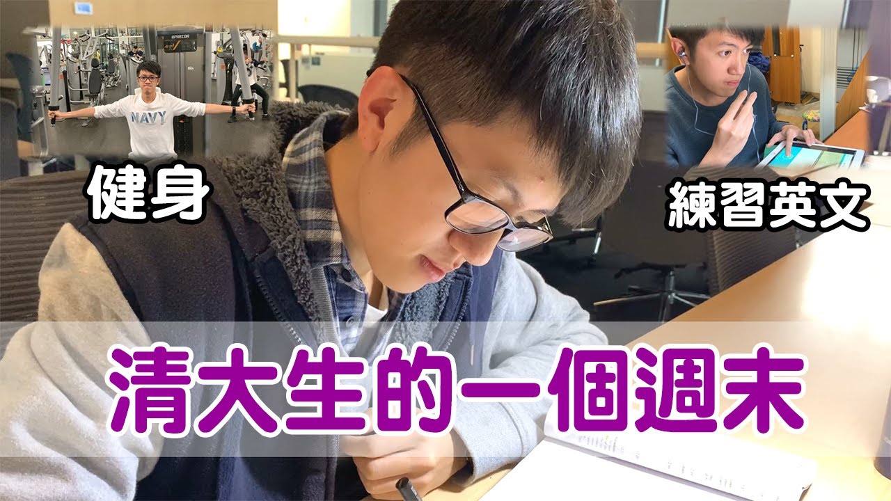 【Study vlog】我在清大的週末是怎麼過的？晨讀、重訓、練英文！充實的一天！