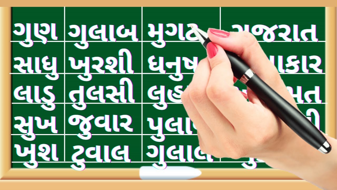 Gujarati vanchan | Hasv u ni matra vala shabd | How to Reading Gujarati words | Gujarati shabdo