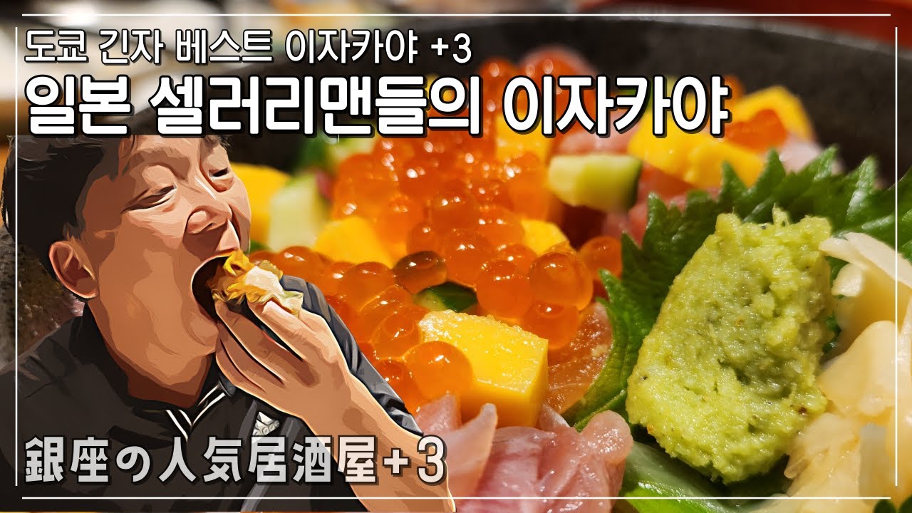 [도쿄 긴자 Best 이자카야3] 한 잔하고 싶은 때, 실패없는 가성비  이자카야 3곳 #도쿄여행 #도쿄맛집 #긴자