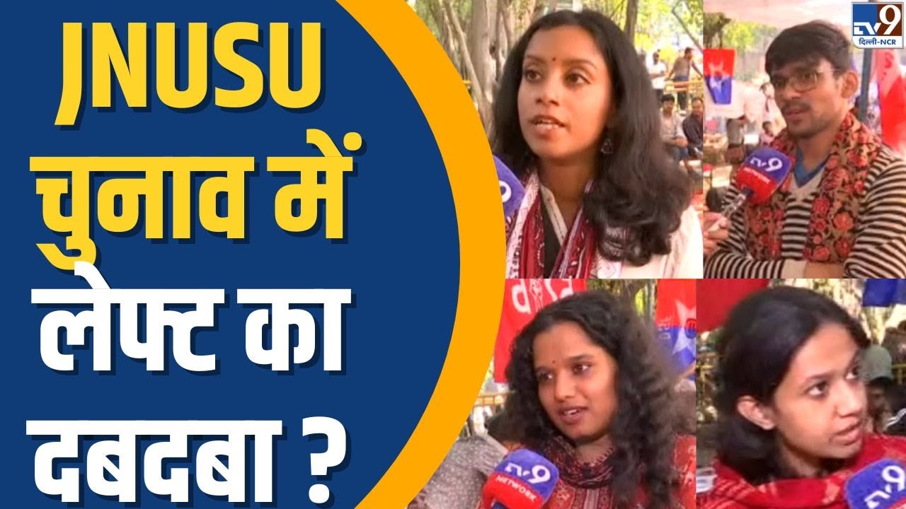 JNU Election Result 2025: JNUSU चुनाव में लेफ्ट का दबदबा ? | AISA | NSUI | ABVP | TV9