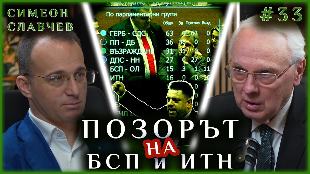 БСП и ИТН СЕ ОПОЗОРИХА!