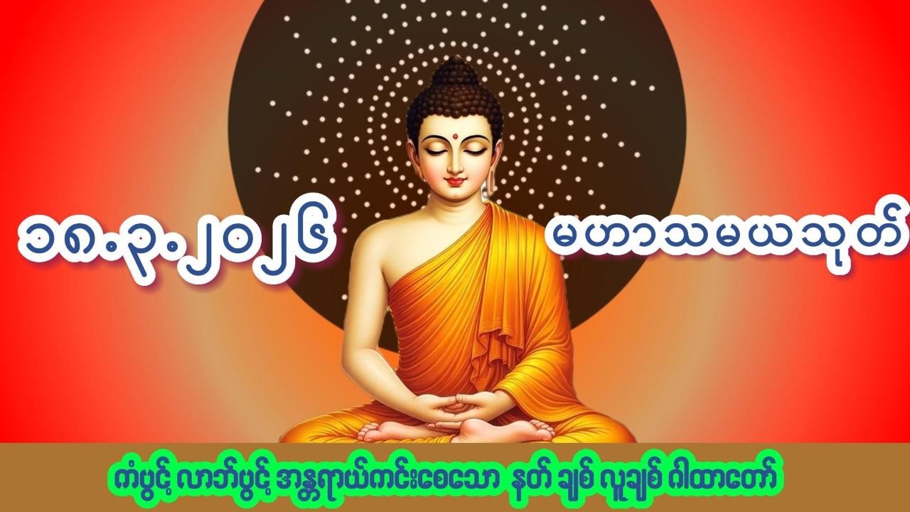 🙏၁၈.၃.၂၀၂၆🙏☸မဟာသမယသုတ်တော်☸ #ကံပွင့် #လာဘ်ပွင့် #နတ်ချစ် #လူချစ် #စီးပွားဖြစ်