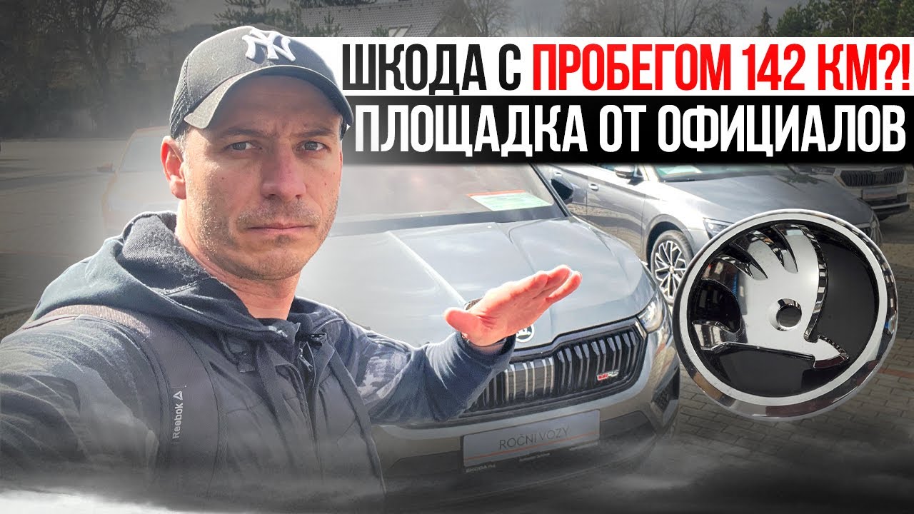Цены на б/у авто Шкода в Чехии | Космическая скидка на новые